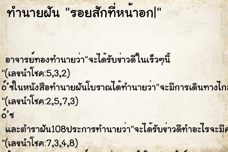 ทำนายฝัน รอยสักที่หน้าอก|